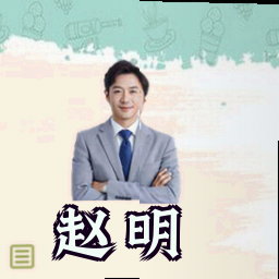 赵明