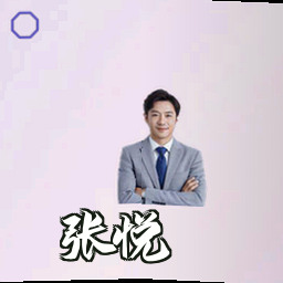 张悦